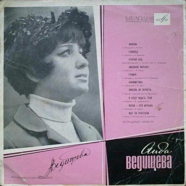 Одна из пластинок Аиды Ведищевой. 1960-е годы
