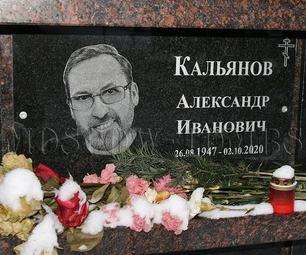 Могила Александра Кальянова