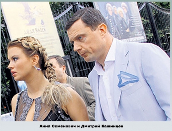 Анна Семенович и Дмитрий Кашинцев