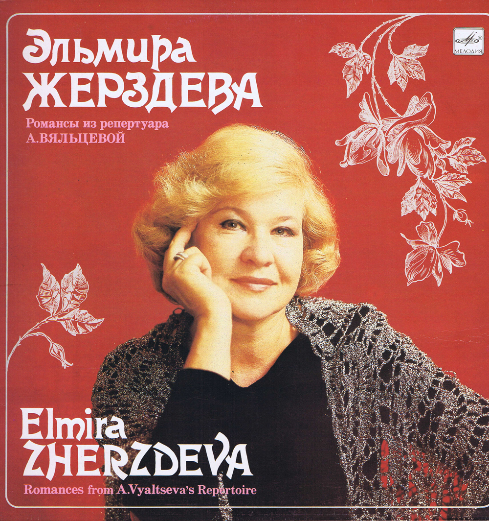 Пластинка Жерздевой
