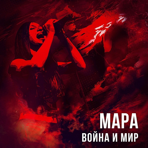 Альбом Мары