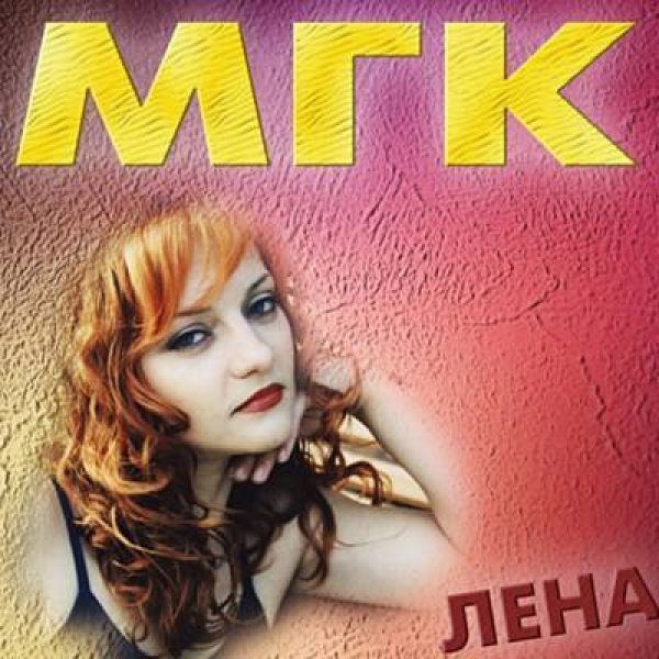 Обложка альбома «Лена»
