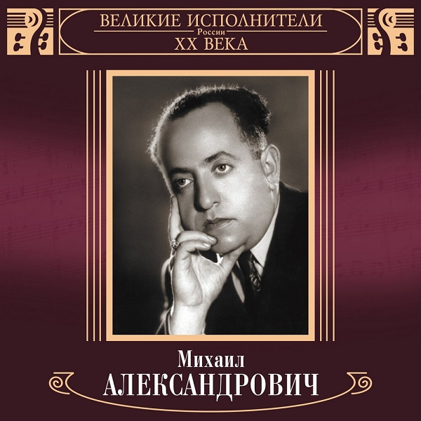 Сборник песен Михаила Александровича