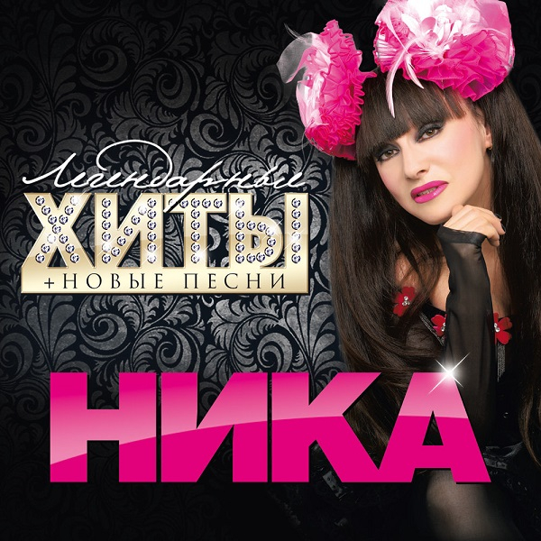 Ника-эпатажница