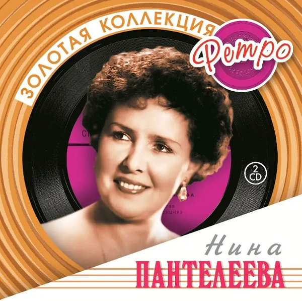 Сборник песен Нины Пантелеевой