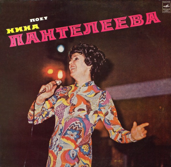 Нина Пантелеева