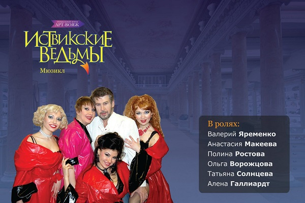Полина Ростова в мюзикле «Иствикские ведьмы»