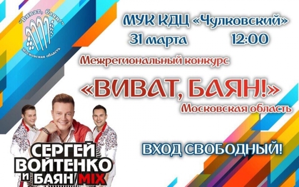 Афиша фестиваля «Виват, баян!»