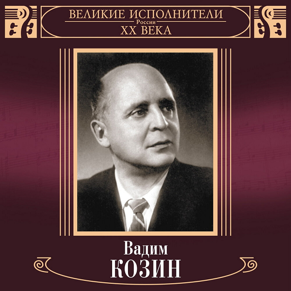 Пластинки Вадима Козина были дефицитом