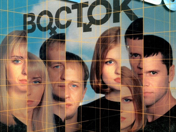 Первый состав «Востока»